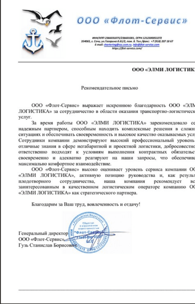 Благодарственное письмо от ООО «Флот-Сервис»