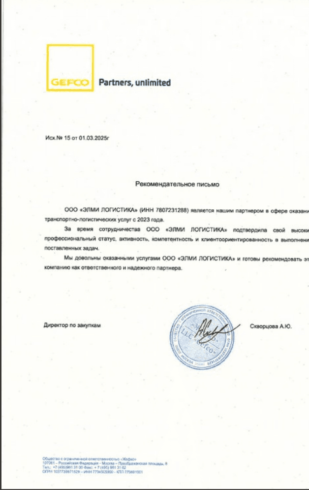 Благодарственное письмо от GEFCO
