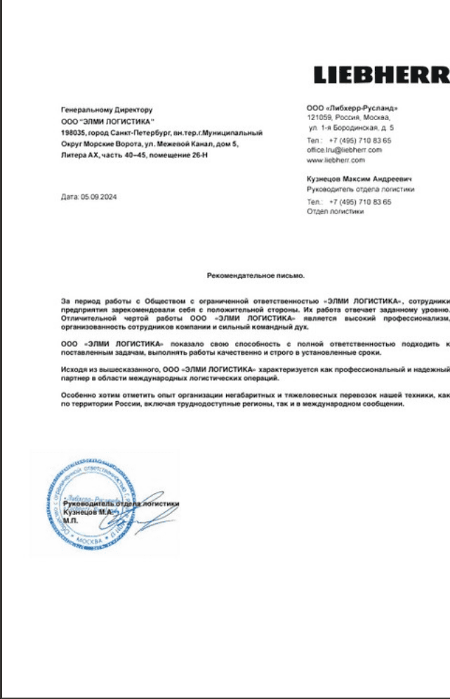 Благодарственное письмо от ООО «Либхерр-Русланд»