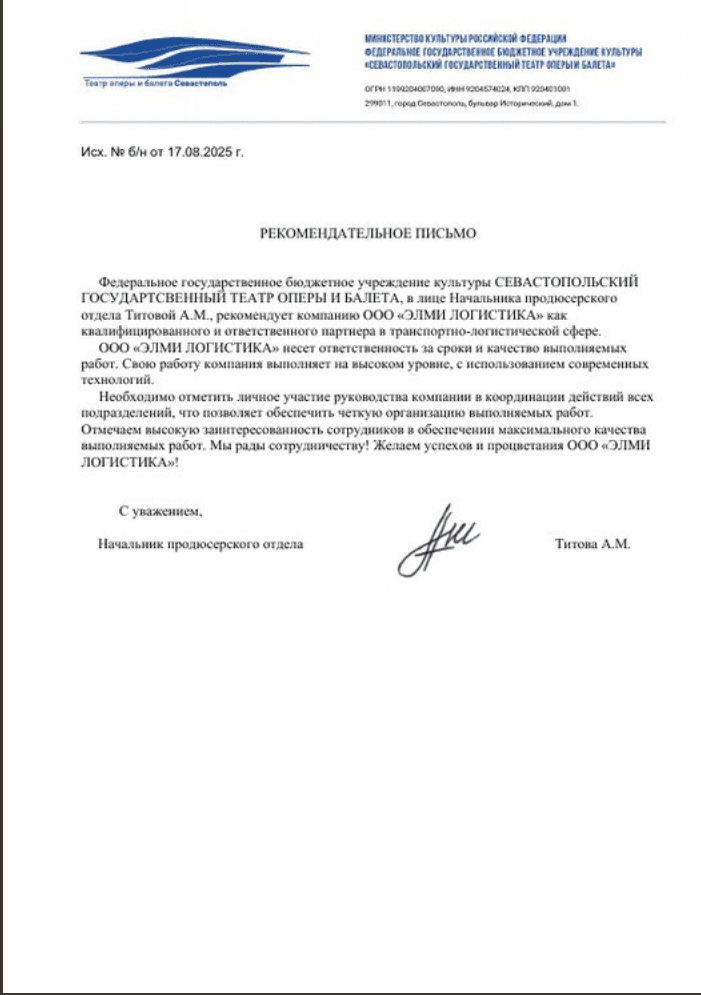 Благодарственное письмо от Севастопольского театра оперы и балета