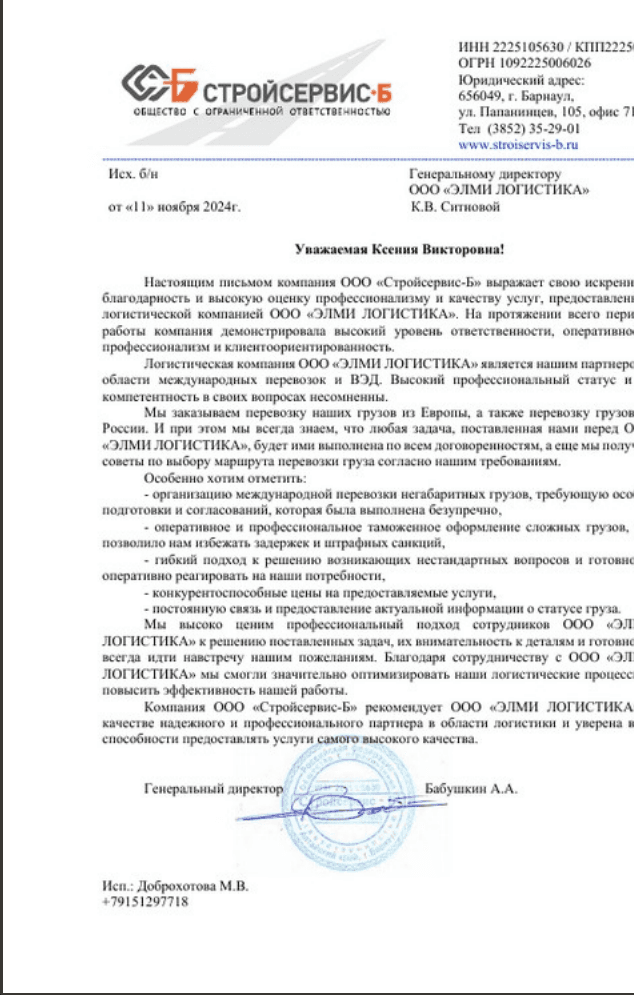 Благодарственное письмо от ООО «Стройсервис-Б»