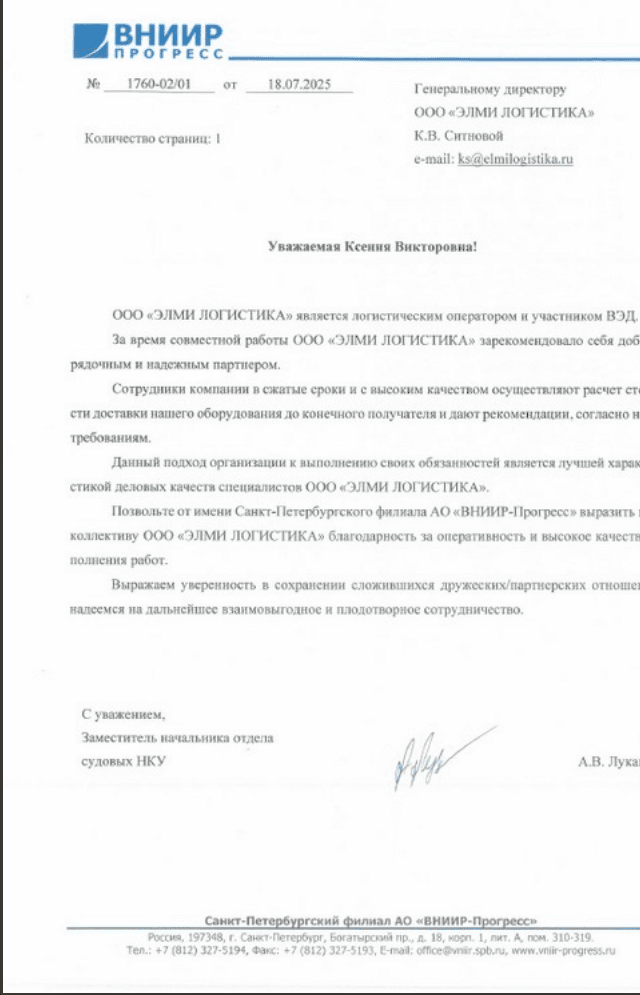 Благодарственное письмо от АО «ВНИИР-Прогресс»
